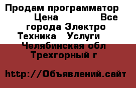 Продам программатор P3000 › Цена ­ 20 000 - Все города Электро-Техника » Услуги   . Челябинская обл.,Трехгорный г.